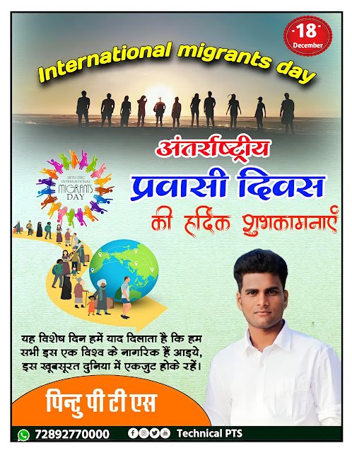 अंतर्राष्ट्रीय प्रवासी दिवस, Antarrashtriya Pravasi Divas poster kaise banaen| International migrants day poster making